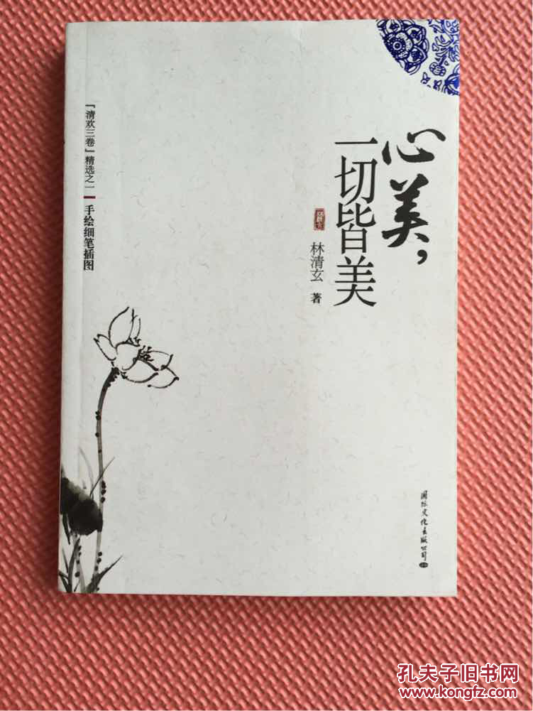 心美,一切皆美 林清玄