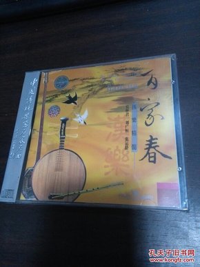 广东汉乐精髓《百家春》CD（丘怀君 刘广恒 张运龄 演奏）