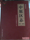 郑州市中原区志（1991-2000）