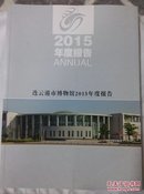 连云港市博物馆2015年度报告