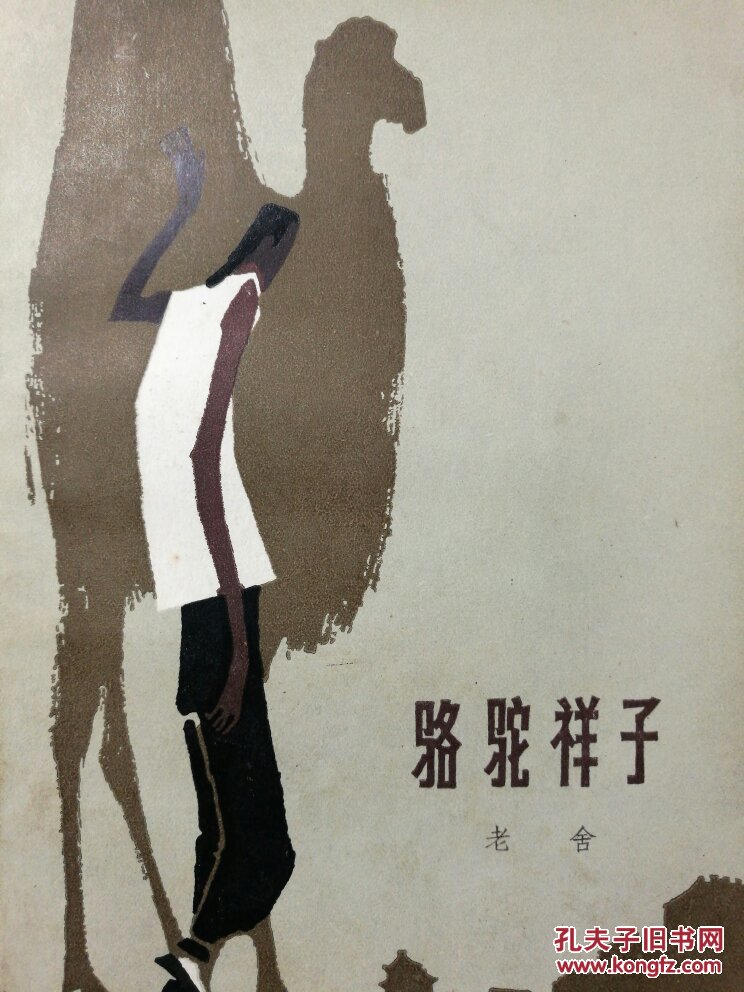 版画木刻插图 老舍 骆驼祥子 高荣生插图木刻