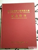 第十屆世界六桂懇親大會紀念特刊