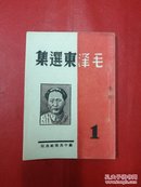 1945年苏中出版社《毛泽东选集》