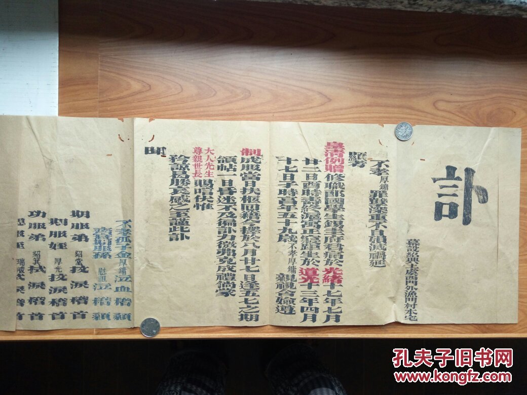 光绪年,三色套印讣书一份.