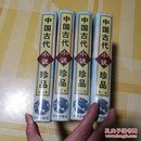 中国古代小说珍品  精装(全四册)