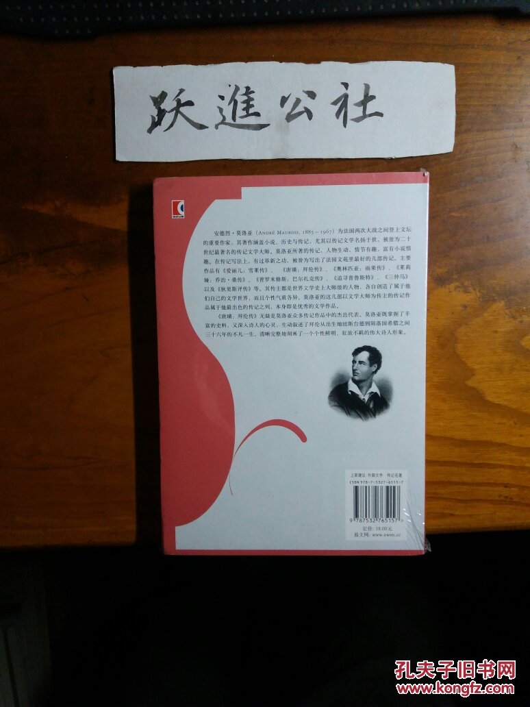 唐璜:拜伦传 正版全新未拆封