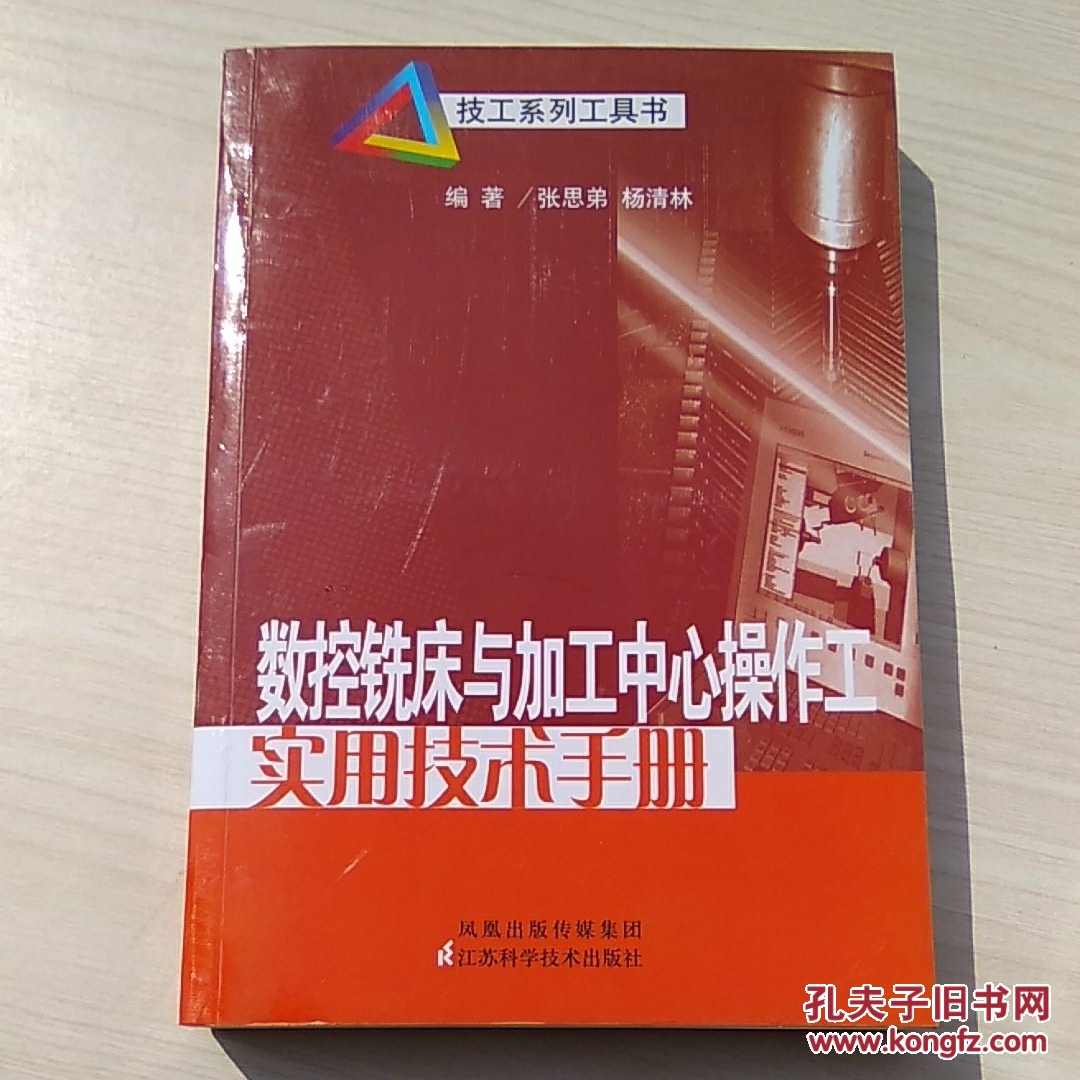 数控铣床与加工中心操作工实用技术手册_张思弟,杨清林 著_孔夫子旧书