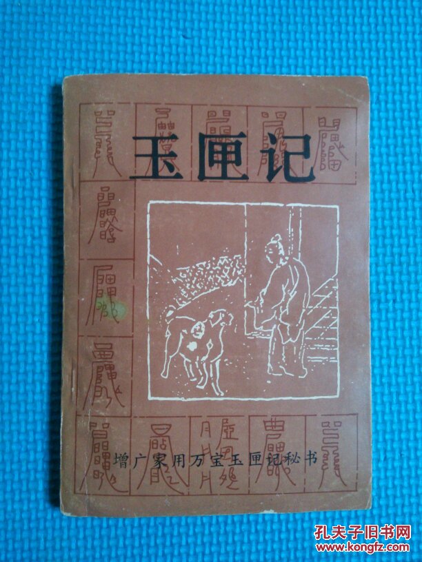 增广玉匣记家用秘书全书一册