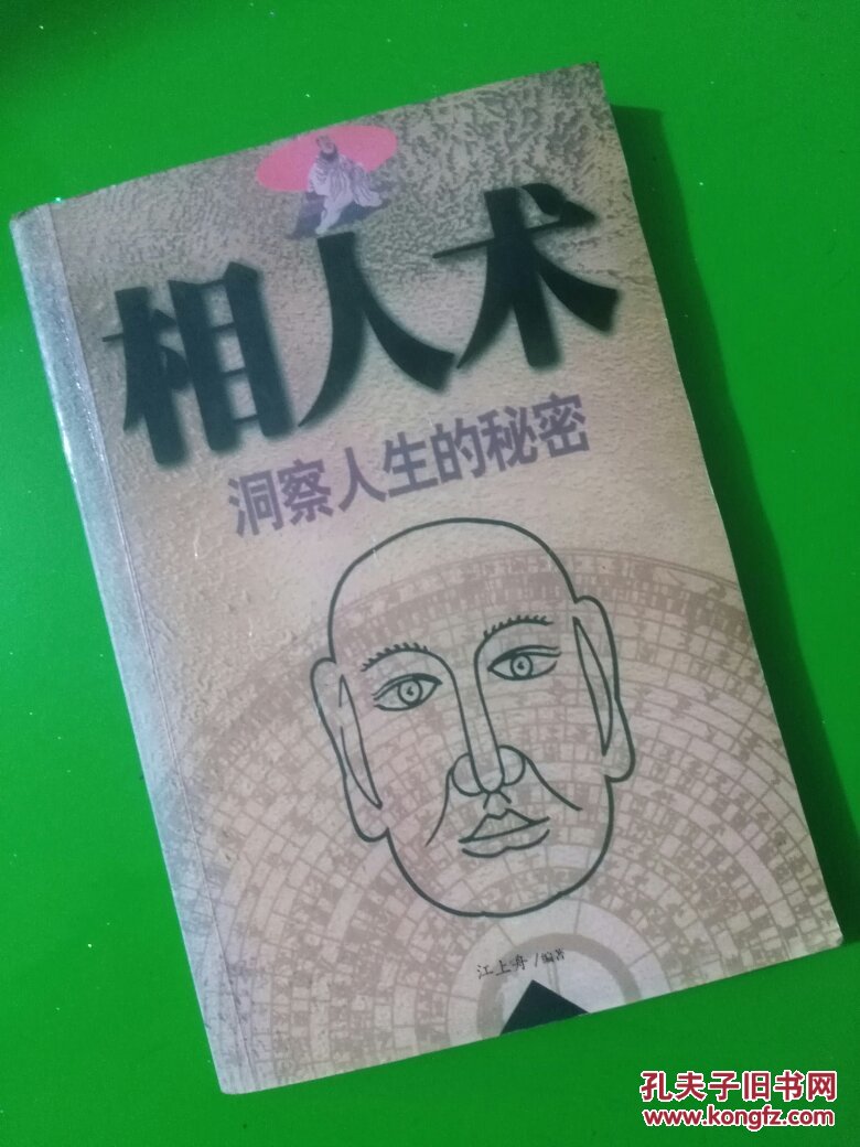 相人术(一版一印)