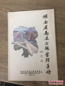 湖南省高速公路管理手册.规范篇