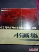 纪念民革郑州市委员会成立50周年书画集