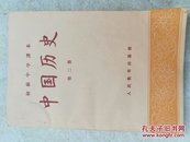 初级中学课本  中国历史第二册