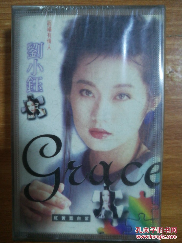 刘小钰 祝福有情人 红黄蓝白紫 磁带