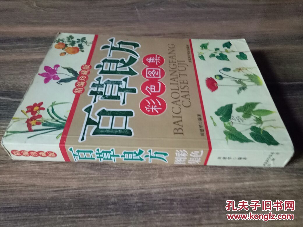 百草良方彩色图集(经典珍藏版)