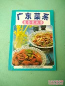 美食家丛书《广东菜系》   16开彩色印刷