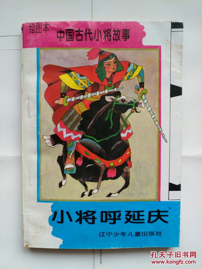 绘图本中国古代小将故事——小将呼延庆(连环画图书)