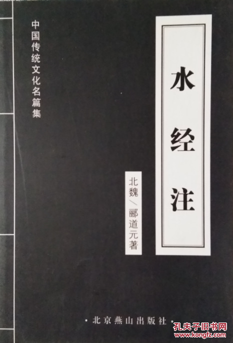 《水经注》中国传统文化名篇集