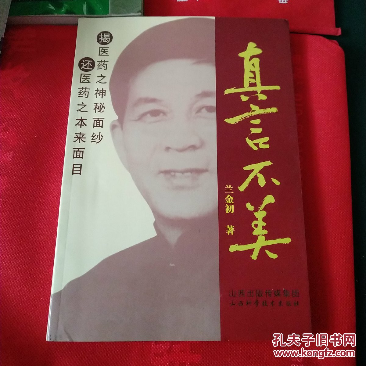 还医药之本来面目 内有划线_兰金初 著 /_孔夫子旧书网