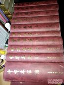 中华本草（1-10册）【护封磨损】
