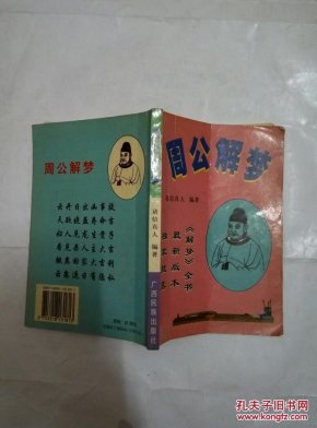 周公解梦