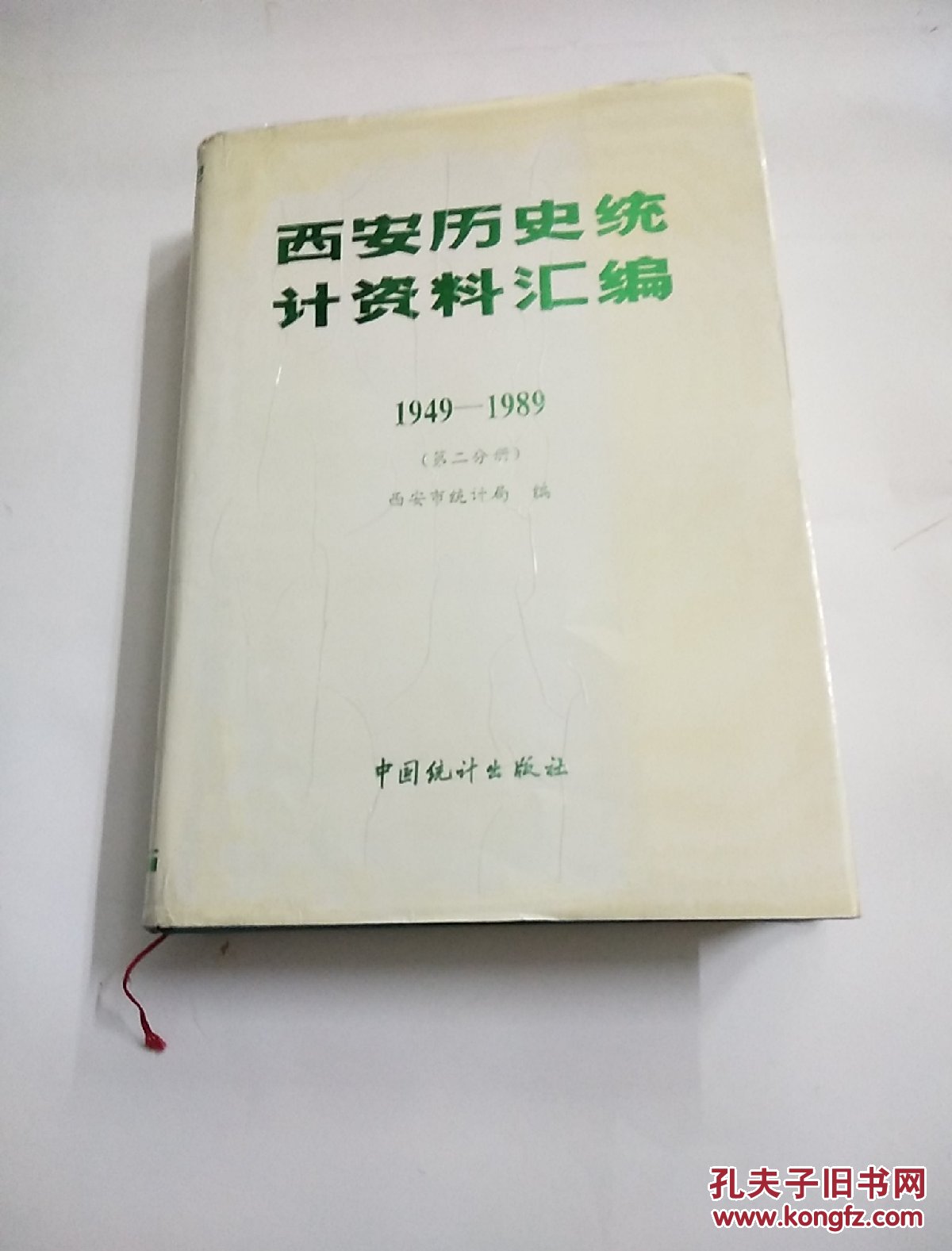西安历史统计资料汇编1949-1989(第二分册)(第三分册)两本合售后外