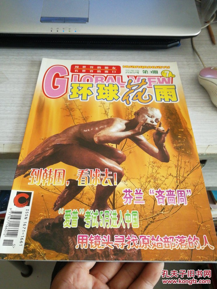 环球花雨2002年第3期 双月刊