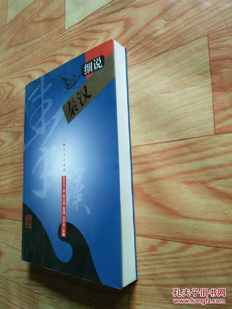 细说中国历史丛书:细说秦汉