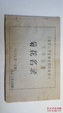 1963年上海市人民委员会园林管理处龙华苗圃菊花名录