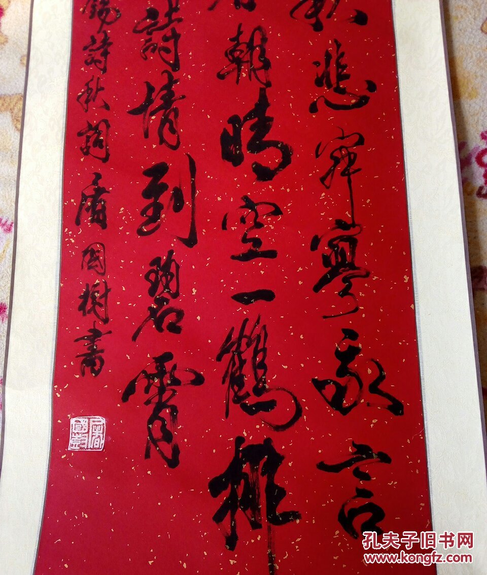 将军屠国树书法作品四立轴己裱印章为贴上去的因为纸底为红色压印显示