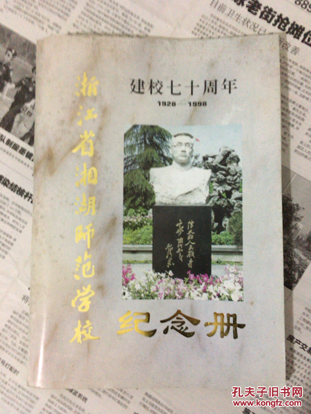 浙江省湘湖师范学校建校七十周年纪念册（1928-1998）