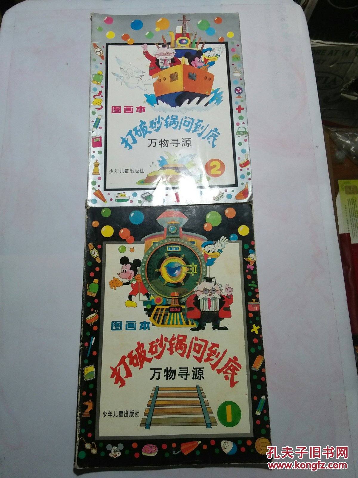 图画本 打破沙锅问到底 万物寻源1,2