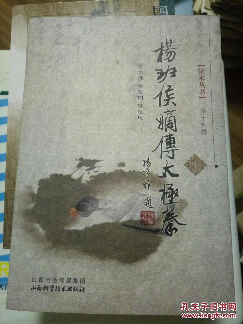 杨班侯嫡传太极拳