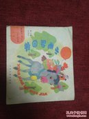 小毛驴回家 [娃娃的书（六）2岁--3岁儿童读物童话] 【24开彩色连环画】