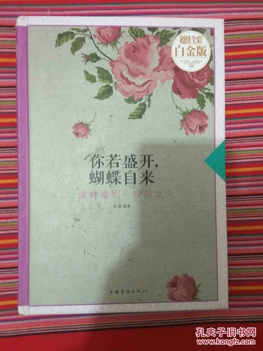 你若盛开,蝴蝶自来:像林徽因一样做女人(超值全彩白金版)