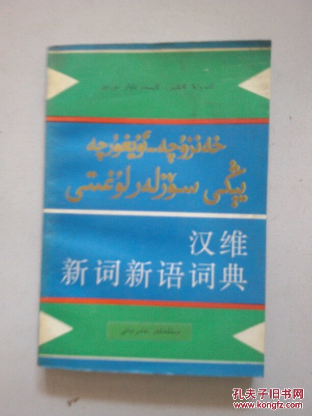 漢維新詞新語詞典
