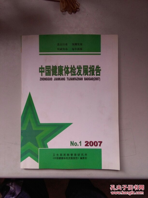 中国健康体检发展报告No.1   2007（第一卷）