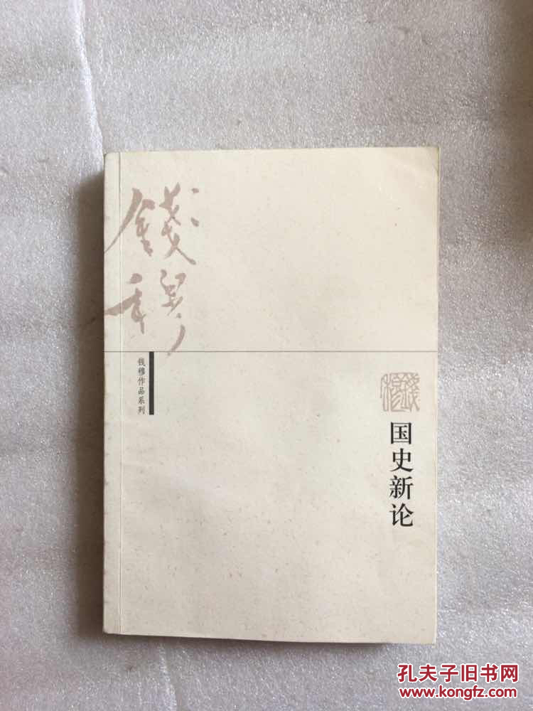 国史新论(钱穆作品系列)