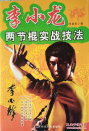 《李小龙两节棍实战技法》