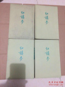 红楼梦【1-4卷竖版】
