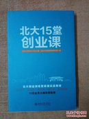 北大15堂创业课