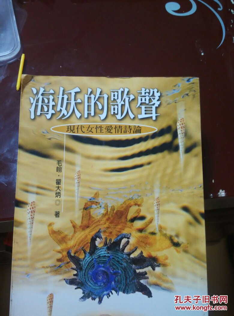 海妖的歌声:现代女性爱情诗论