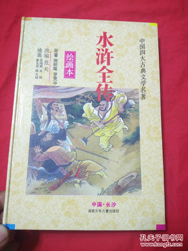 水浒全传(绘画本)精装