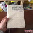 面临新世纪挑战的现代汉语语法研究:98现代汉语语法学国际学术会议论文集