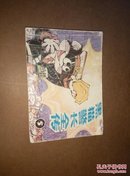 黑猫警长全传（五）