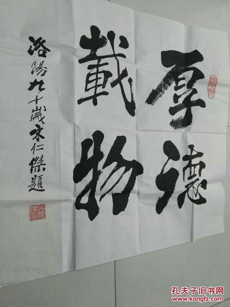 洛阳著名书法家榜书泰斗颜楷大家宋仁杰老先生斗方书法厚德载物名家