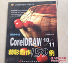 新编中文CoreIDRAW10/11精彩制作150例
