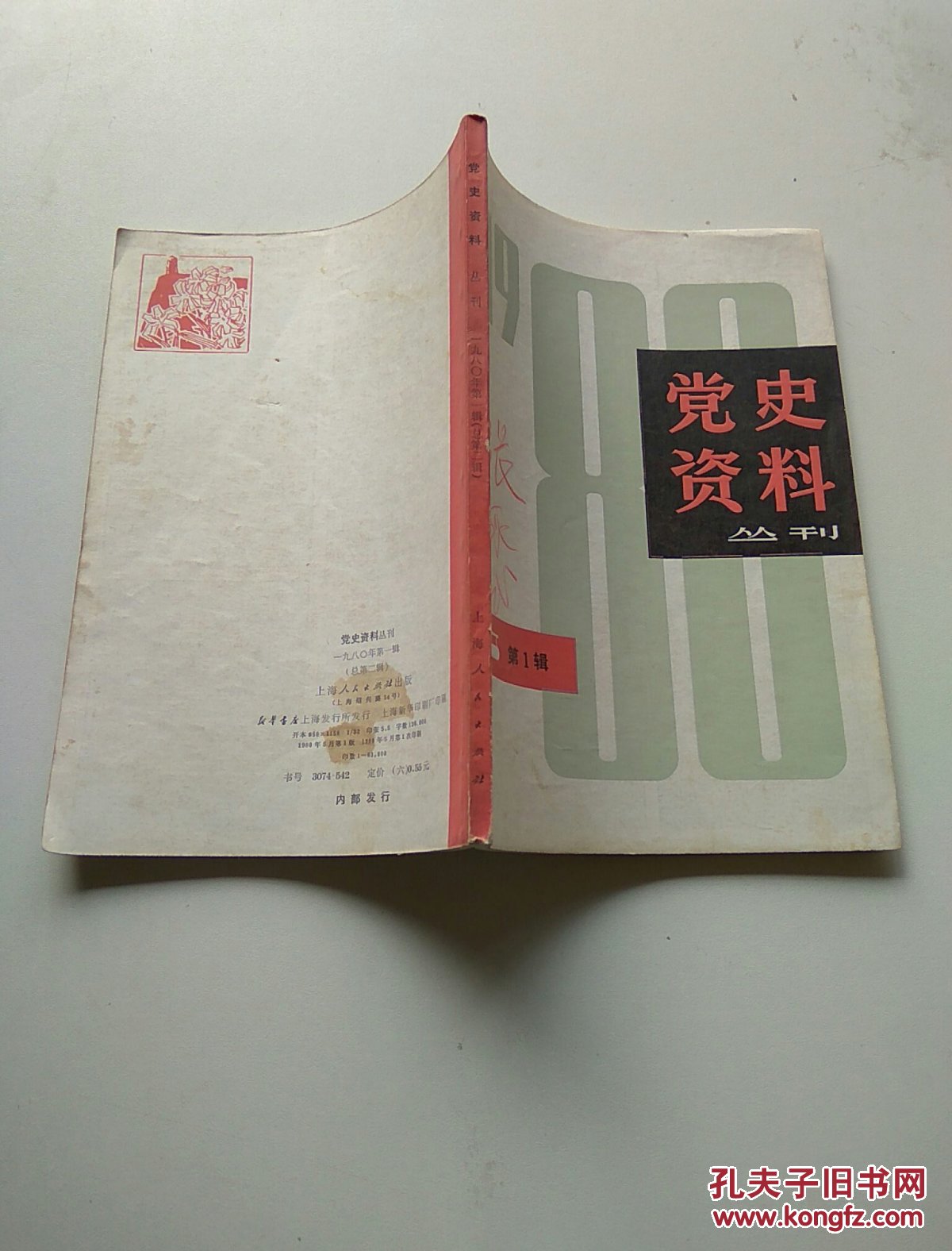 党史资料丛刊(1980年第1辑)