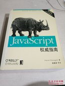 JavaScript权威指南（第四版）