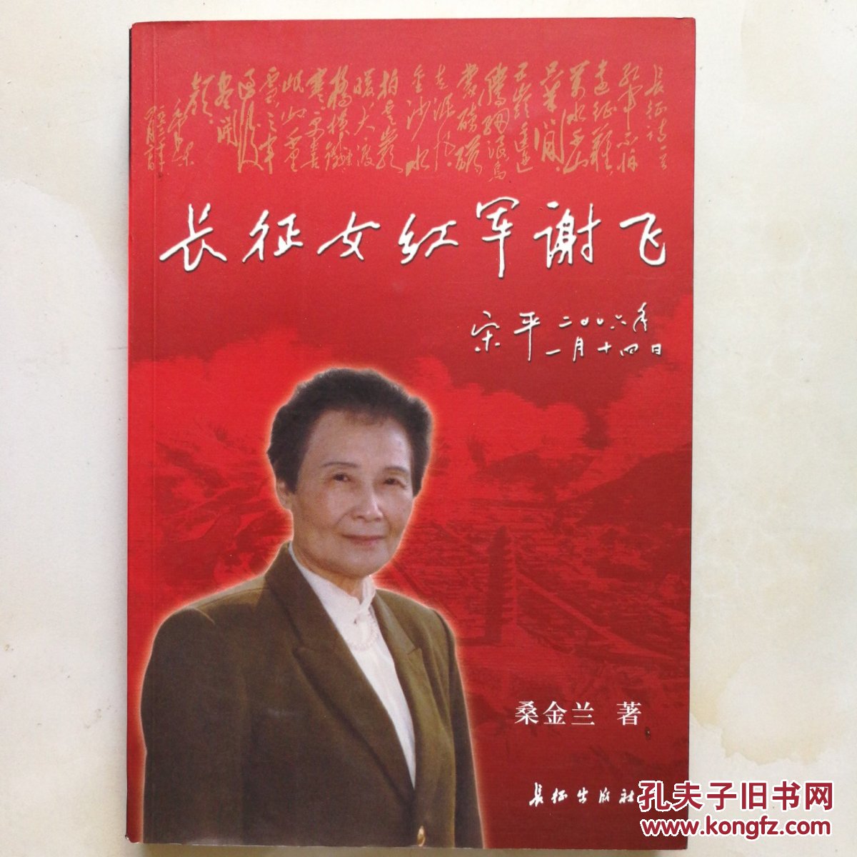 长征女红军谢飞