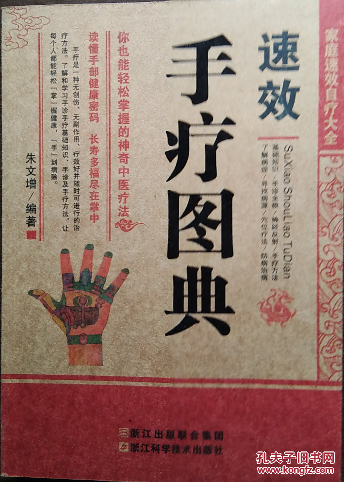 《速效手疗图典》_朱文增 编著_孔夫子旧书网